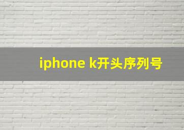 iphone k开头序列号